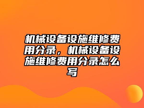 機(jī)械設(shè)備設(shè)施維修費(fèi)用分錄，機(jī)械設(shè)備設(shè)施維修費(fèi)用分錄怎么寫(xiě)