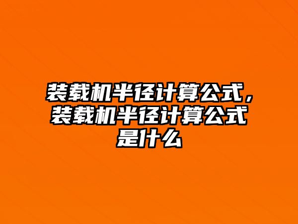 裝載機半徑計算公式，裝載機半徑計算公式是什么