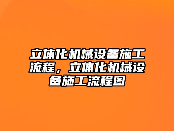 立體化機械設備施工流程，立體化機械設備施工流程圖