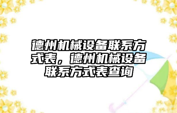 德州機械設備聯系方式表，德州機械設備聯系方式表查詢