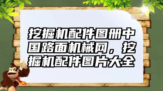 挖掘機配件圖冊中國路面機械網，挖掘機配件圖片大全