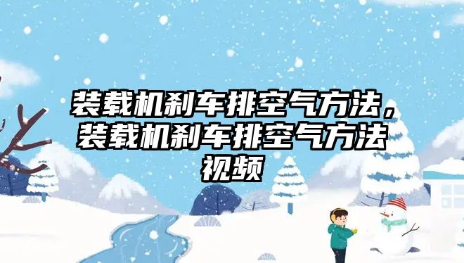 裝載機剎車排空氣方法，裝載機剎車排空氣方法視頻