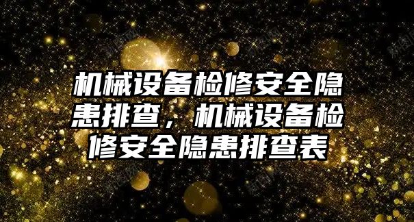 機械設備檢修安全隱患排查，機械設備檢修安全隱患排查表