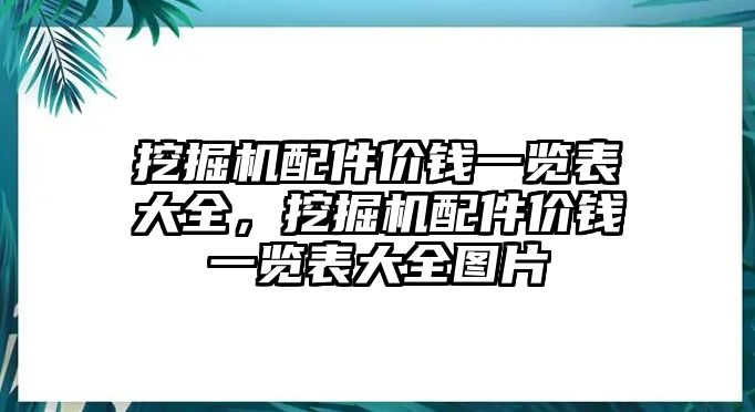 挖掘機配件價錢一覽表大全，挖掘機配件價錢一覽表大全圖片