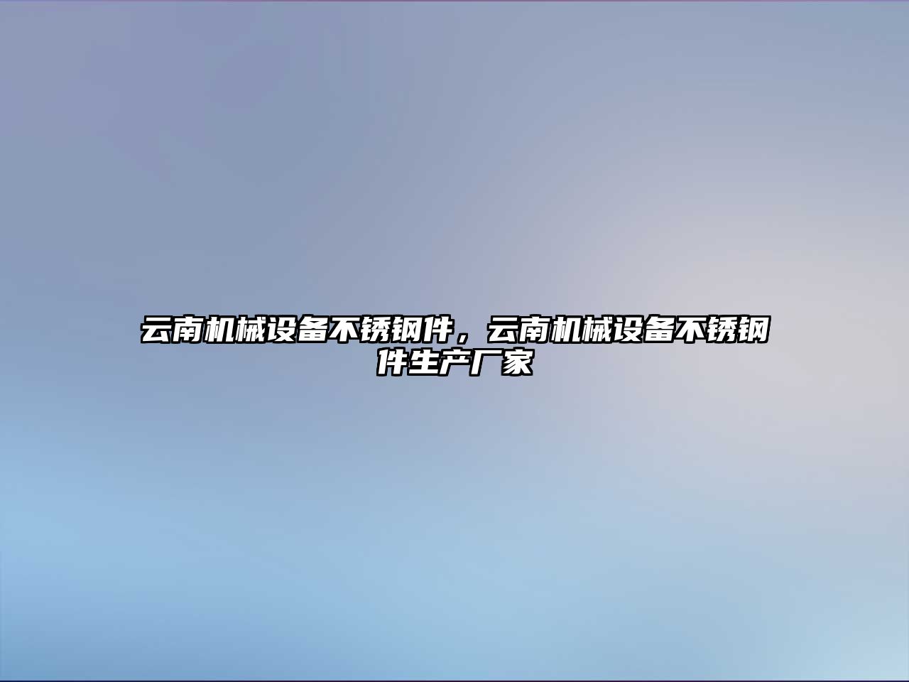 云南機械設備不銹鋼件，云南機械設備不銹鋼件生產廠家