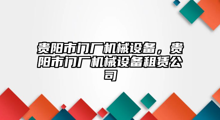 貴陽市門廠機械設備，貴陽市門廠機械設備租賃公司