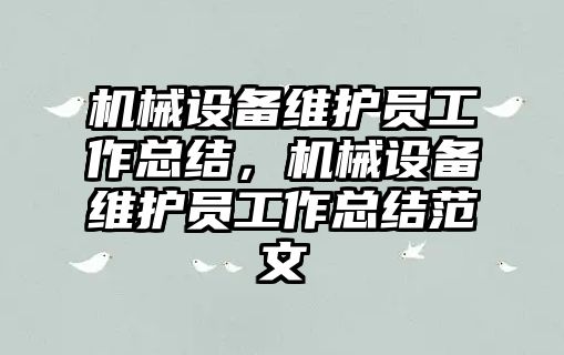 機械設備維護員工作總結，機械設備維護員工作總結范文