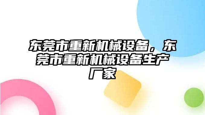 東莞市重新機械設備，東莞市重新機械設備生產廠家