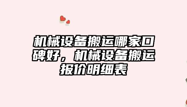 機械設備搬運哪家口碑好，機械設備搬運報價明細表