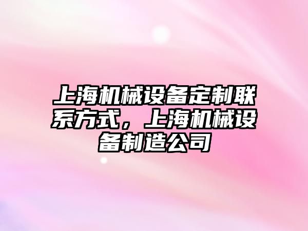 上海機械設備定制聯系方式，上海機械設備制造公司