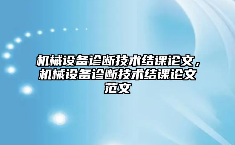 機械設備診斷技術結課論文，機械設備診斷技術結課論文范文