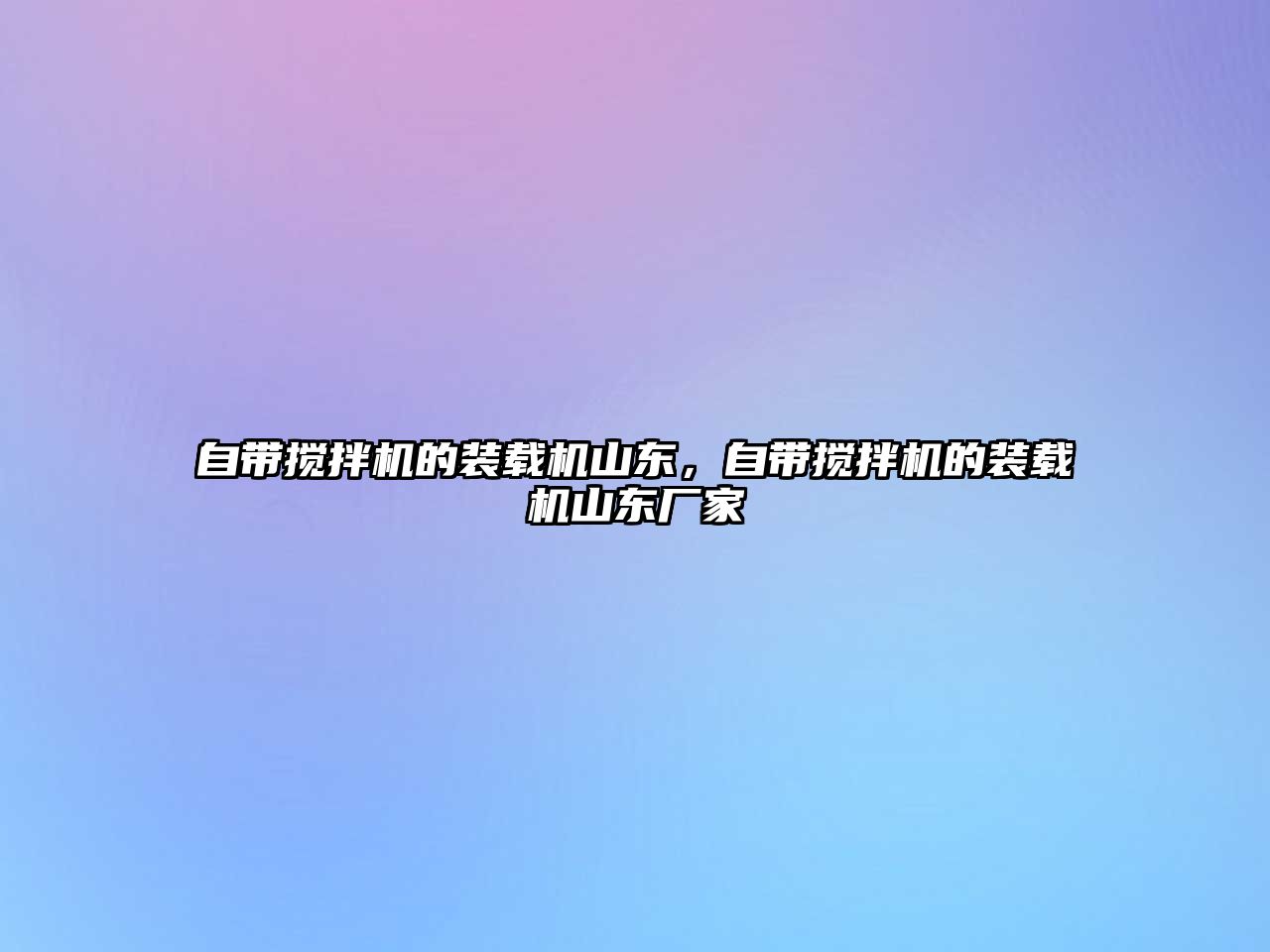 自帶攪拌機的裝載機山東，自帶攪拌機的裝載機山東廠家