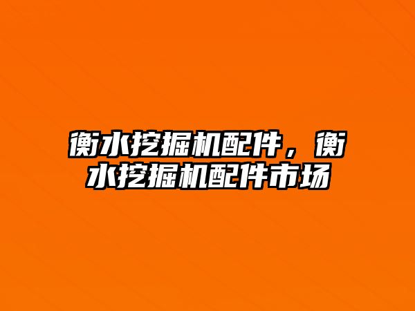 衡水挖掘機配件，衡水挖掘機配件市場