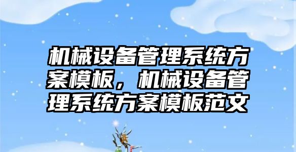 機械設備管理系統方案模板，機械設備管理系統方案模板范文