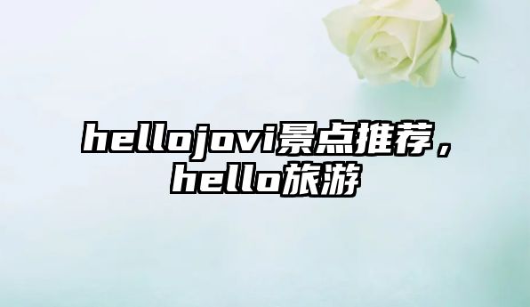 hellojovi景點推薦，hello旅游