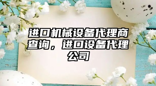 進口機械設備代理商查詢，進口設備代理公司