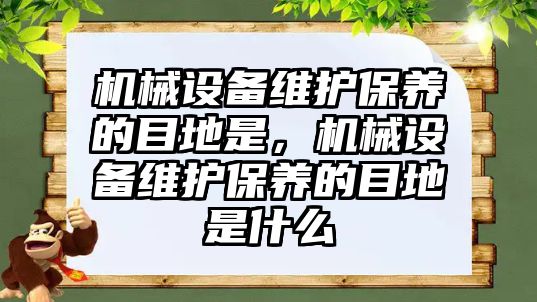 機械設備維護保養的目地是，機械設備維護保養的目地是什么