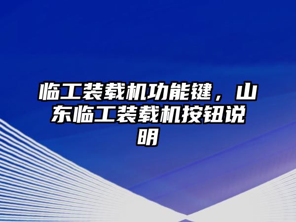 臨工裝載機功能鍵，山東臨工裝載機按鈕說明