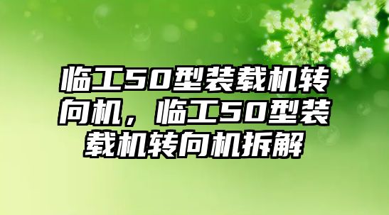 臨工50型裝載機轉向機，臨工50型裝載機轉向機拆解