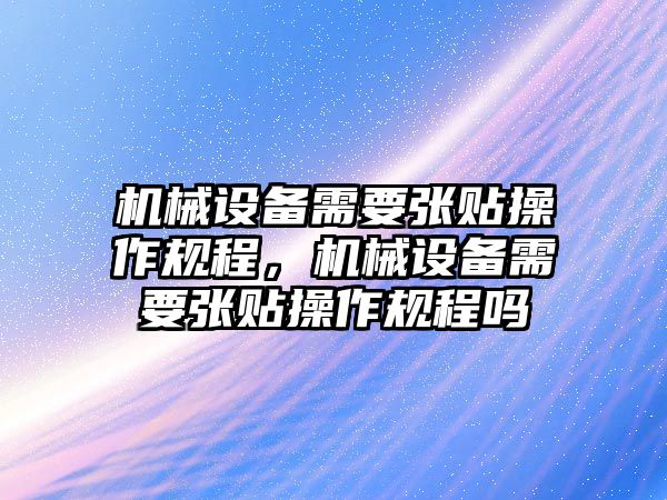 機械設備需要張貼操作規程，機械設備需要張貼操作規程嗎