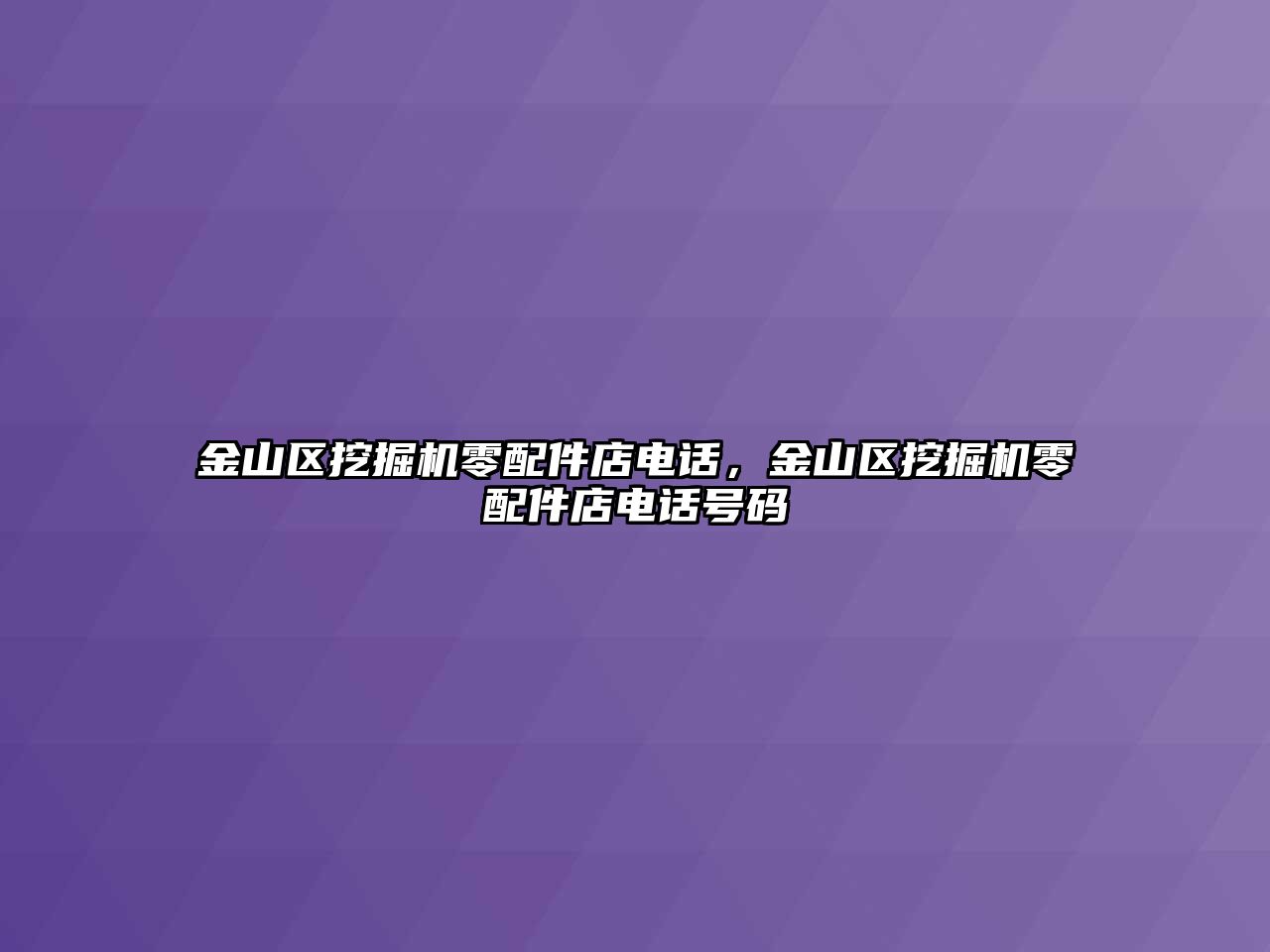 金山區(qū)挖掘機零配件店電話，金山區(qū)挖掘機零配件店電話號碼