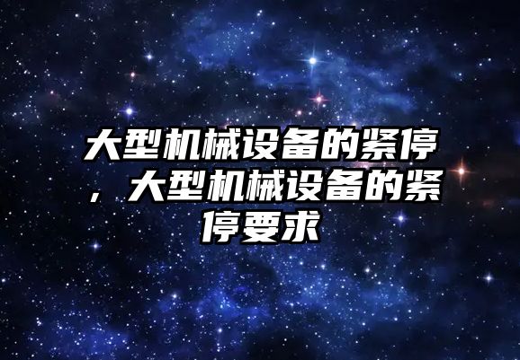 大型機械設備的緊停，大型機械設備的緊停要求