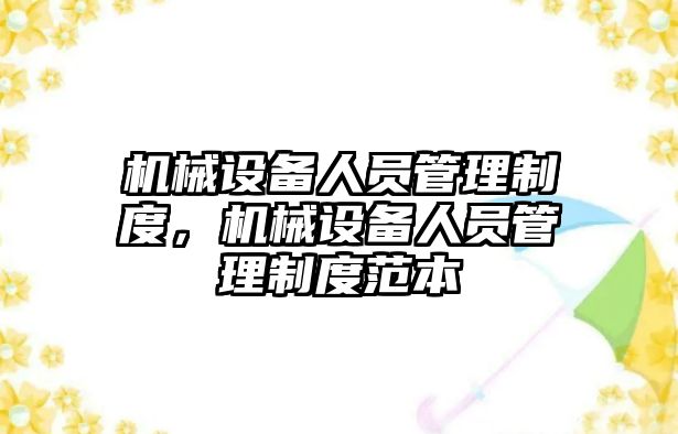 機械設備人員管理制度，機械設備人員管理制度范本