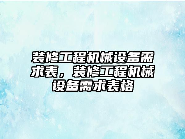 裝修工程機械設備需求表，裝修工程機械設備需求表格