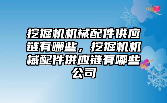 挖掘機機械配件供應鏈有哪些，挖掘機機械配件供應鏈有哪些公司