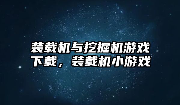 裝載機與挖掘機游戲下載，裝載機小游戲