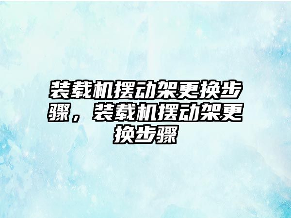 裝載機擺動架更換步驟，裝載機擺動架更換步驟