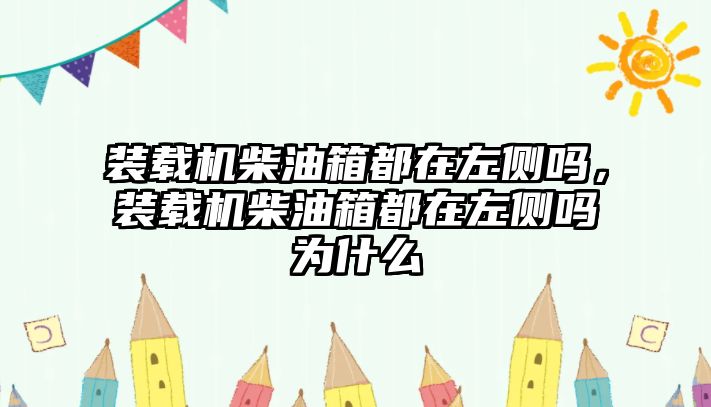 裝載機柴油箱都在左側嗎，裝載機柴油箱都在左側嗎為什么