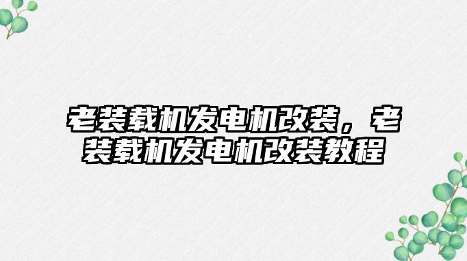 老裝載機發電機改裝，老裝載機發電機改裝教程