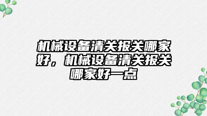 機械設備清關報關哪家好，機械設備清關報關哪家好一點