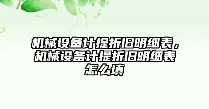 機(jī)械設(shè)備計(jì)提折舊明細(xì)表，機(jī)械設(shè)備計(jì)提折舊明細(xì)表怎么填