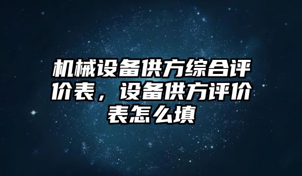 機械設備供方綜合評價表，設備供方評價表怎么填