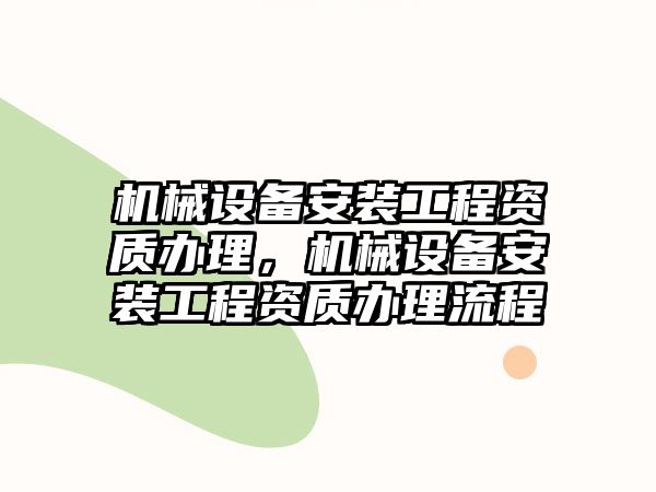 機械設備安裝工程資質辦理，機械設備安裝工程資質辦理流程