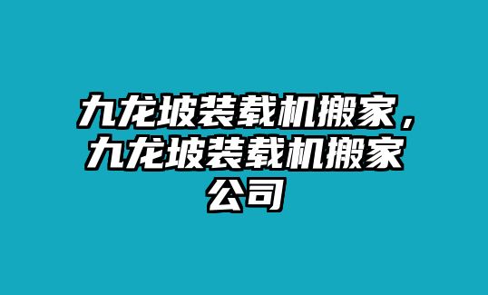 九龍坡裝載機搬家，九龍坡裝載機搬家公司