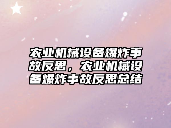 農業機械設備爆炸事故反思，農業機械設備爆炸事故反思總結