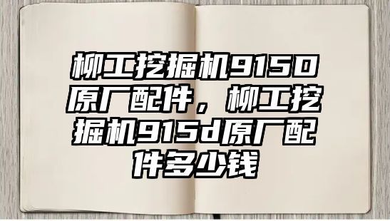 柳工挖掘機(jī)915D原廠配件，柳工挖掘機(jī)915d原廠配件多少錢(qián)