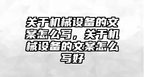 關于機械設備的文案怎么寫，關于機械設備的文案怎么寫好