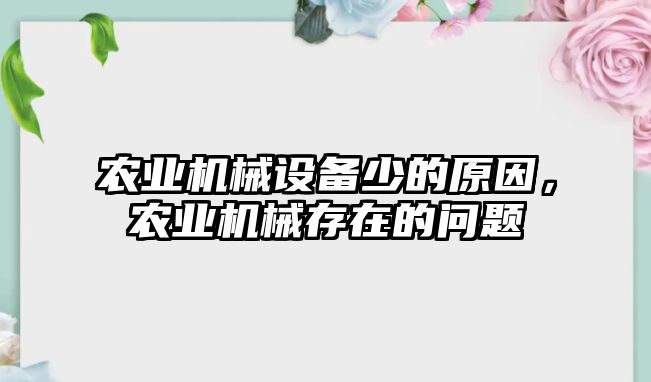 農業機械設備少的原因，農業機械存在的問題