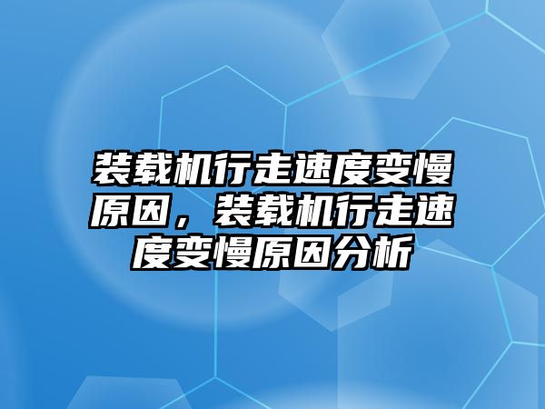 裝載機行走速度變慢原因，裝載機行走速度變慢原因分析