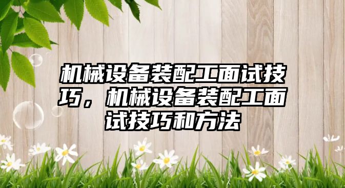 機械設備裝配工面試技巧，機械設備裝配工面試技巧和方法