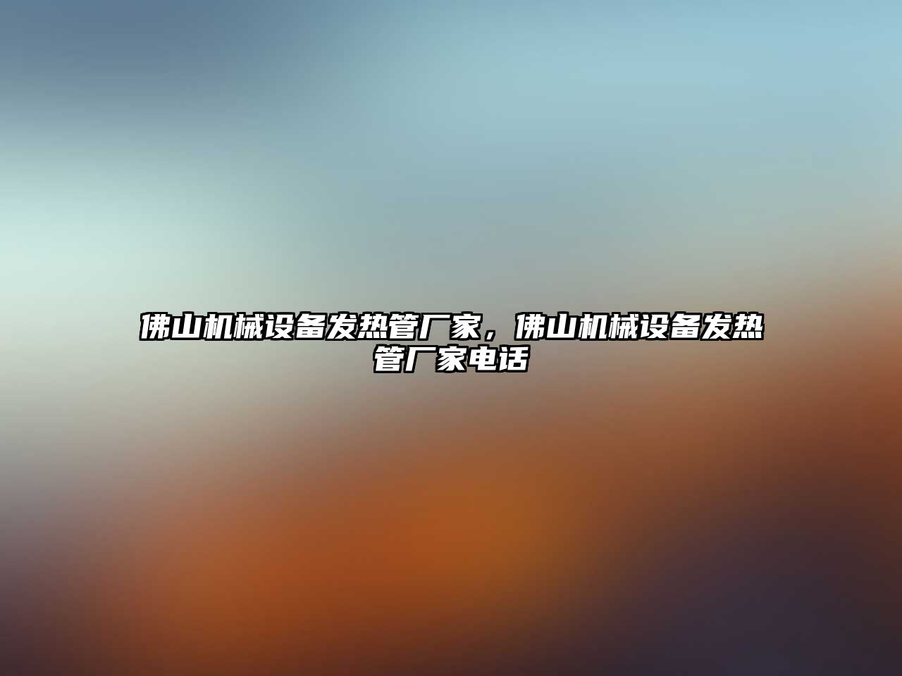 佛山機械設備發熱管廠家，佛山機械設備發熱管廠家電話