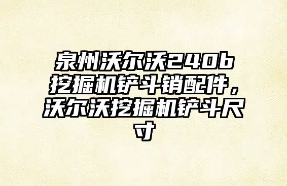 泉州沃爾沃240b挖掘機鏟斗銷配件，沃爾沃挖掘機鏟斗尺寸