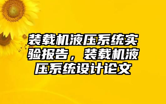 裝載機液壓系統實驗報告，裝載機液壓系統設計論文