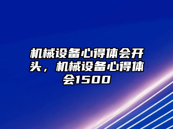 機械設備心得體會開頭，機械設備心得體會1500