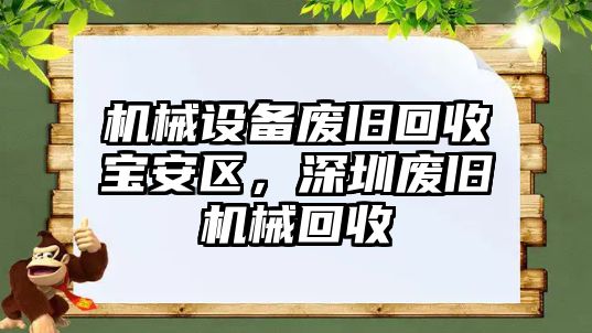 機(jī)械設(shè)備廢舊回收寶安區(qū)，深圳廢舊機(jī)械回收