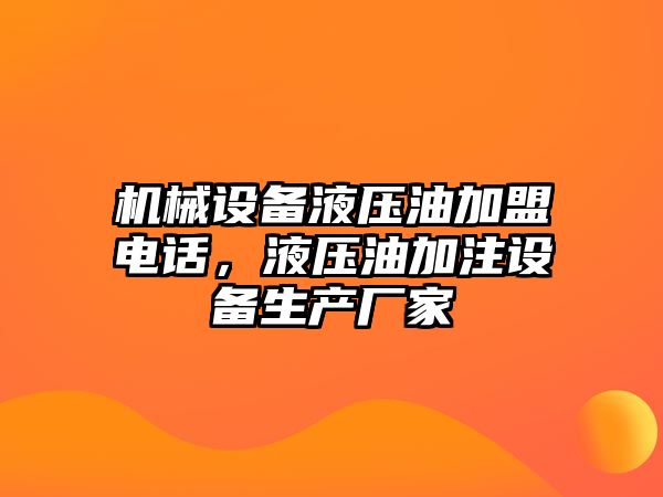 機械設備液壓油加盟電話，液壓油加注設備生產(chǎn)廠家